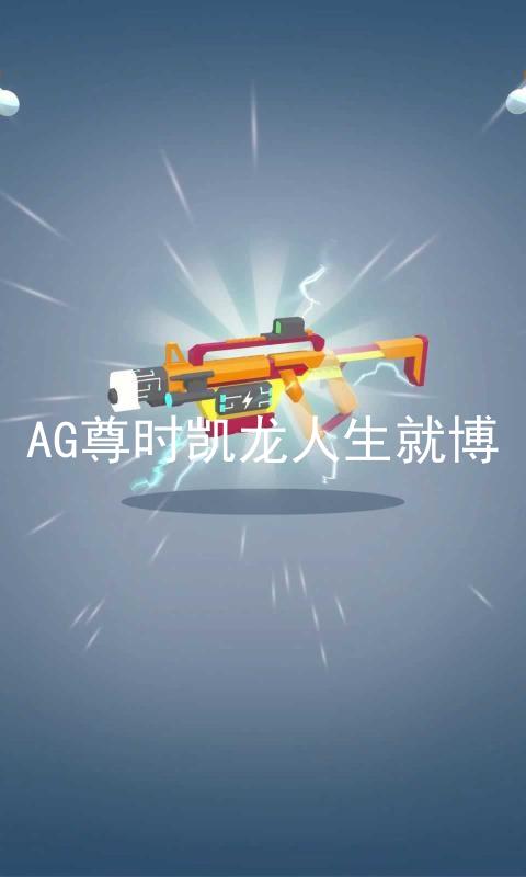 AG尊时凯龙人生就博