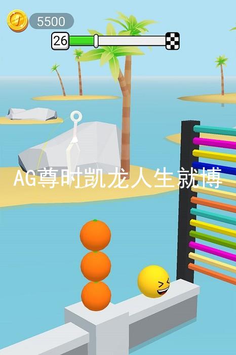 AG尊时凯龙人生就博