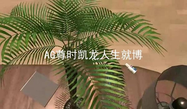 AG尊时凯龙人生就博