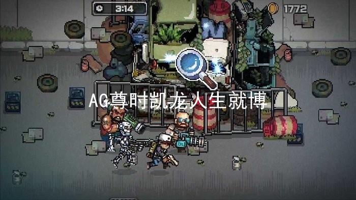 AG尊时凯龙人生就博