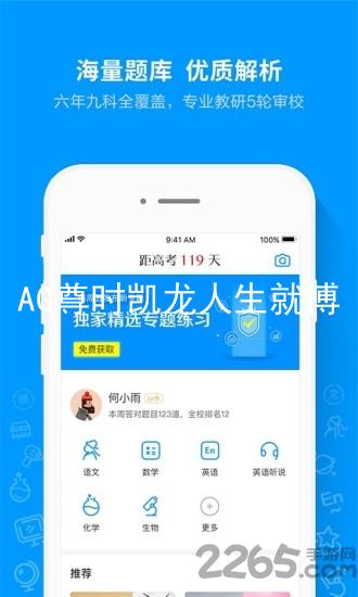 AG尊时凯龙人生就博