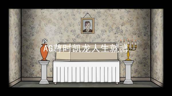 AG尊时凯龙人生就博