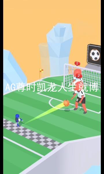 AG尊时凯龙人生就博