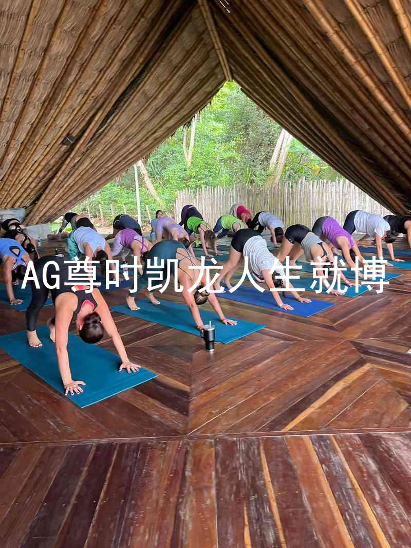 AG尊时凯龙人生就博