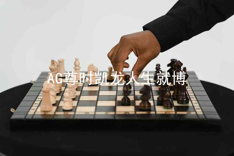 AG尊时凯龙人生就博
