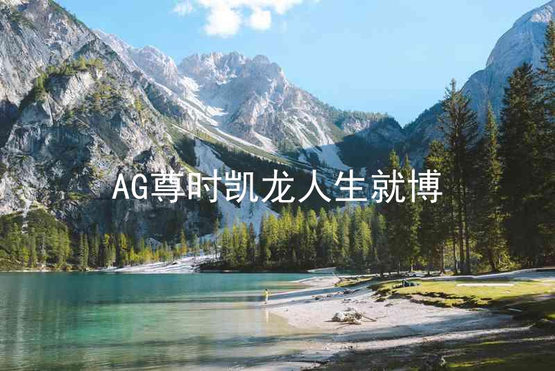 AG尊时凯龙人生就博