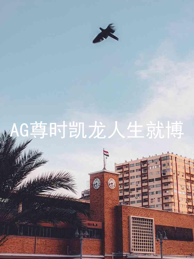 AG尊时凯龙人生就博