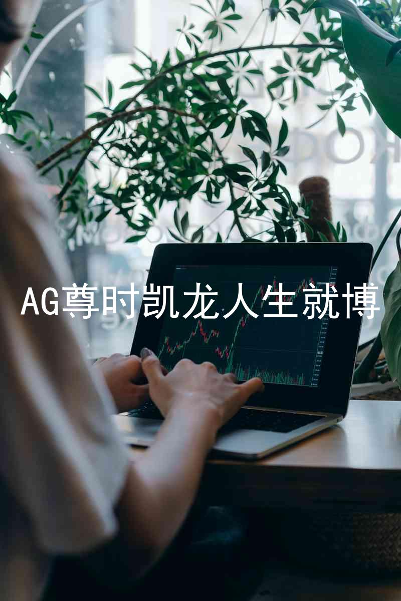 AG尊时凯龙人生就博