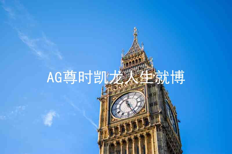 AG尊时凯龙人生就博