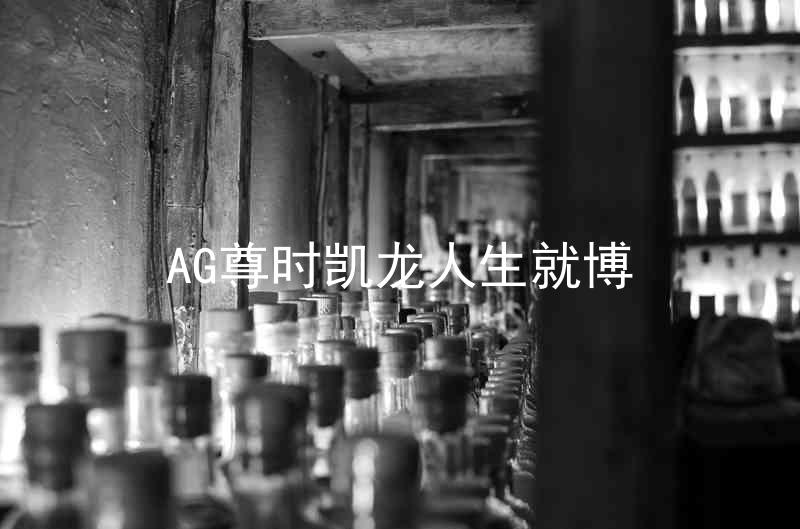 AG尊时凯龙人生就博