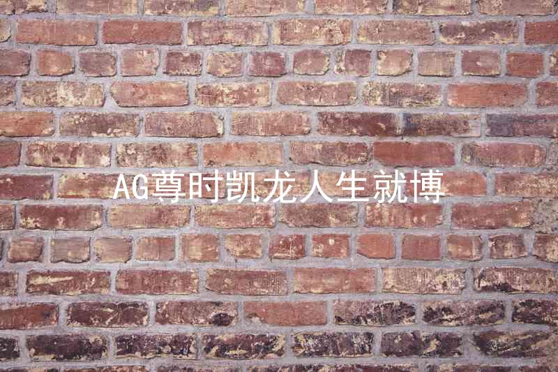 AG尊时凯龙人生就博