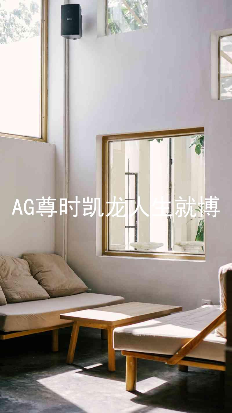 AG尊时凯龙人生就博