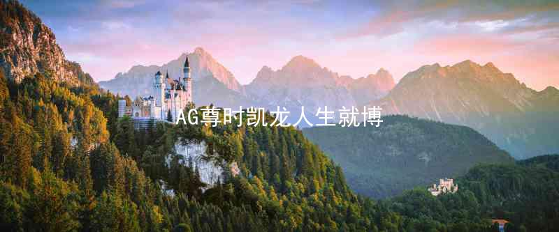 AG尊时凯龙人生就博